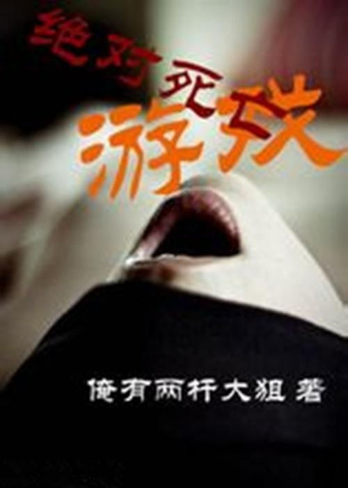 绝对死亡游戏,生死边缘的生存挑战