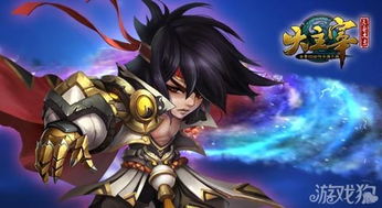 游戏主人,探寻主角的奇幻冒险之旅