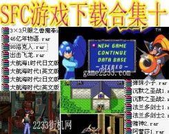 sfc游戏合集